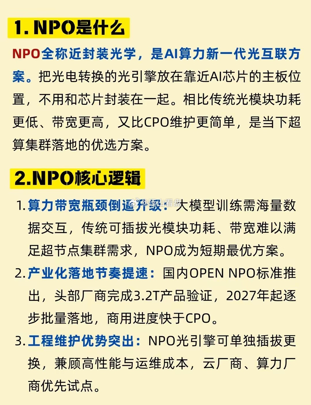 一篇看懂：NPO近封装光学产业链大模型持续扩容，算力之间的数据传输瓶颈越来越突出