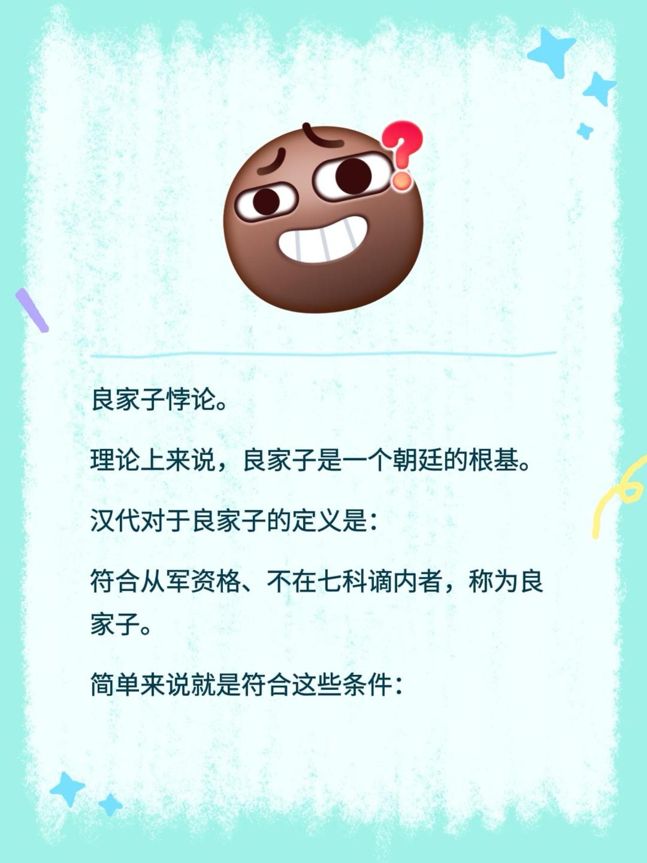 良家子悖论。
理论上来说，良家子是一个朝廷的根基。
汉代对于良家子的定义是：
符