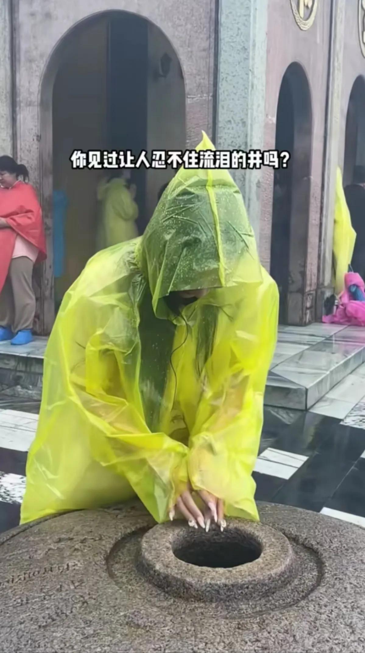 你见过能让人流泪的井吗？

有的人看着看着就泪流满面，泣不成声，传说如果你是大孝