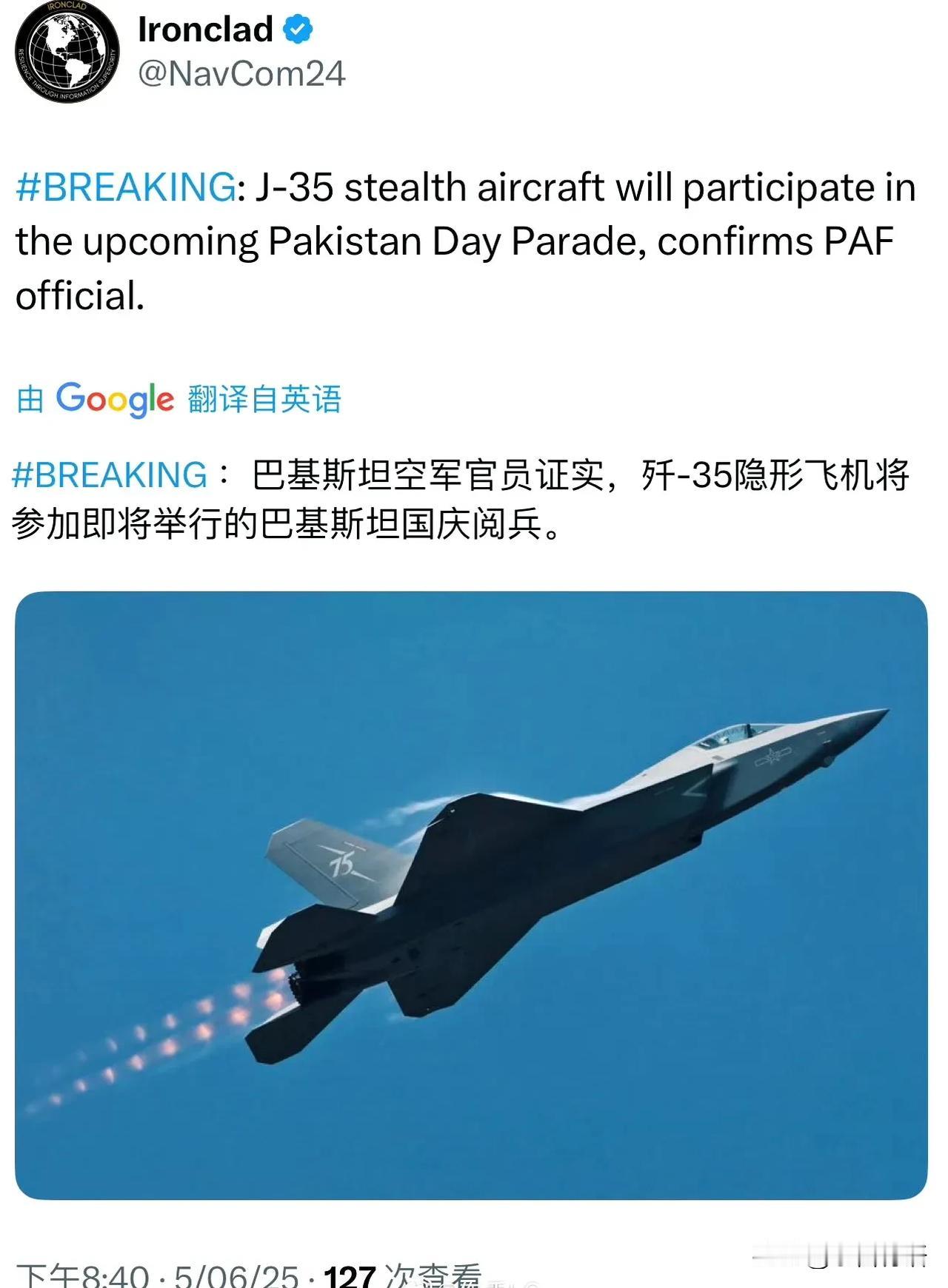 巴铁：中国歼-35战机将参加巴基斯坦国庆阅兵！
巴基斯坦空军证实中国歼35隐身战