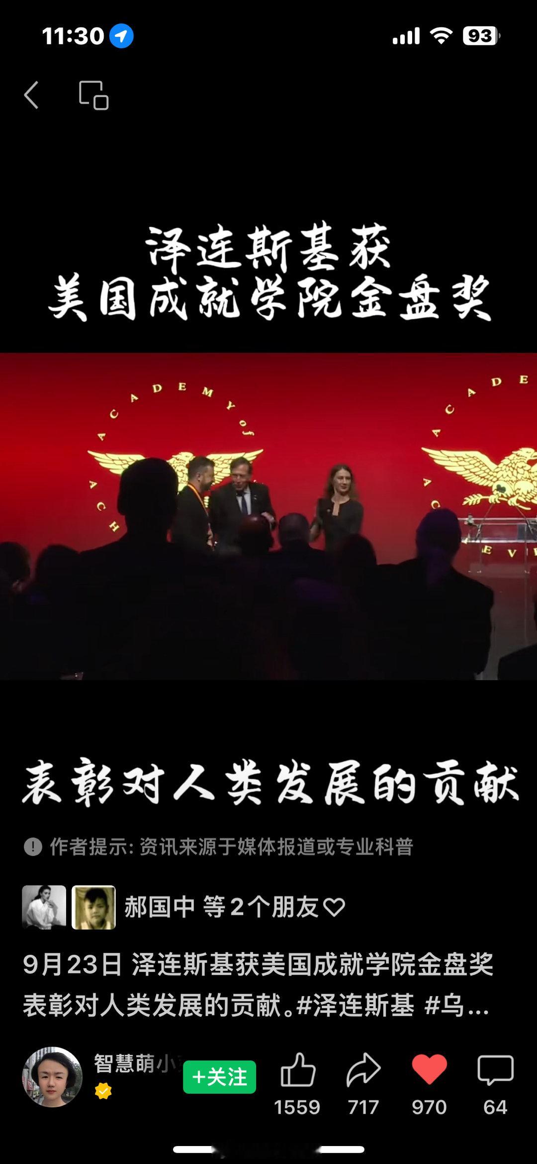 9月23日，乌克兰总统泽连斯基获美国成就学院金盘奖，表彰他对人类发展作出的贡献！