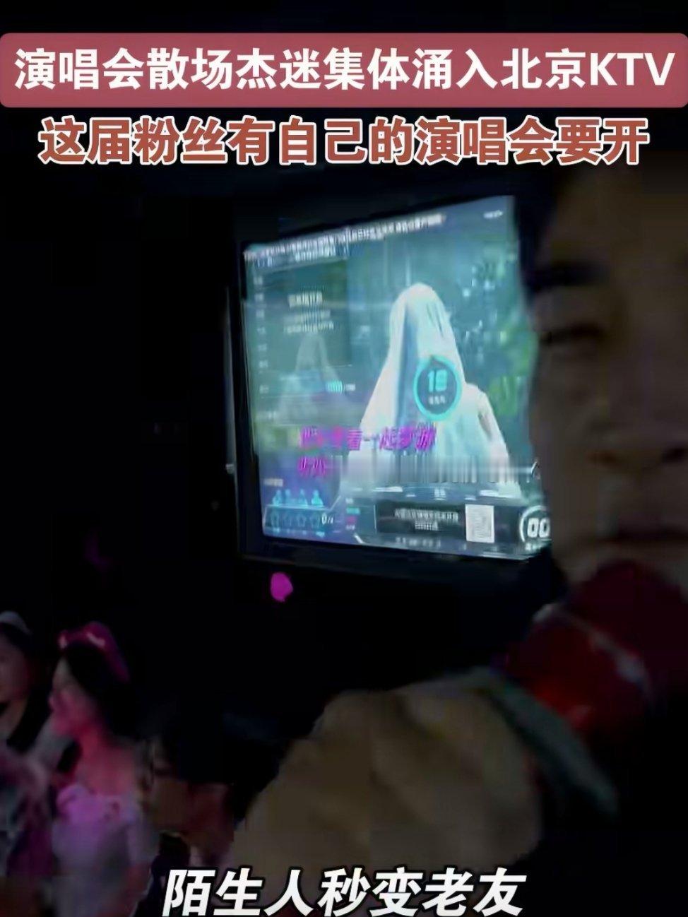 演唱会散场杰迷集体涌入北京KTV 把耳机里循环多年的歌，从演唱会唱到深夜KTV，