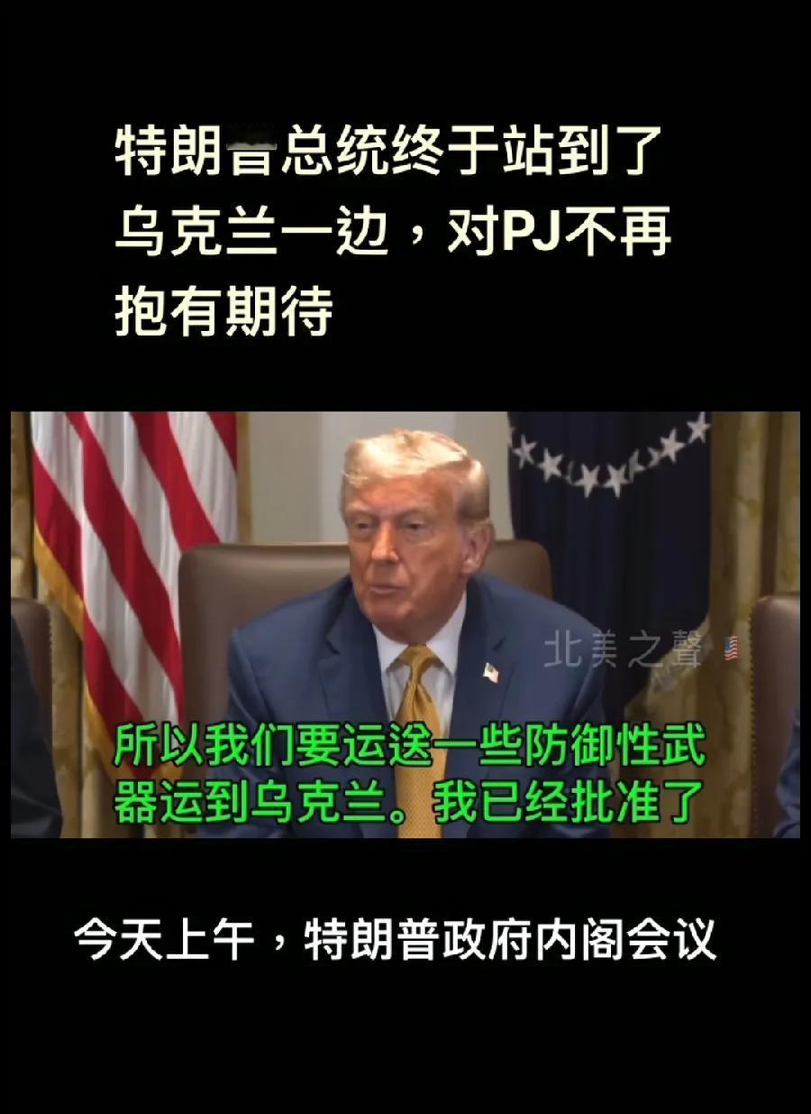 站队了！特朗普终于站在了乌克兰这一边！批准向乌克兰运送更多武器！虽然是防御性武器