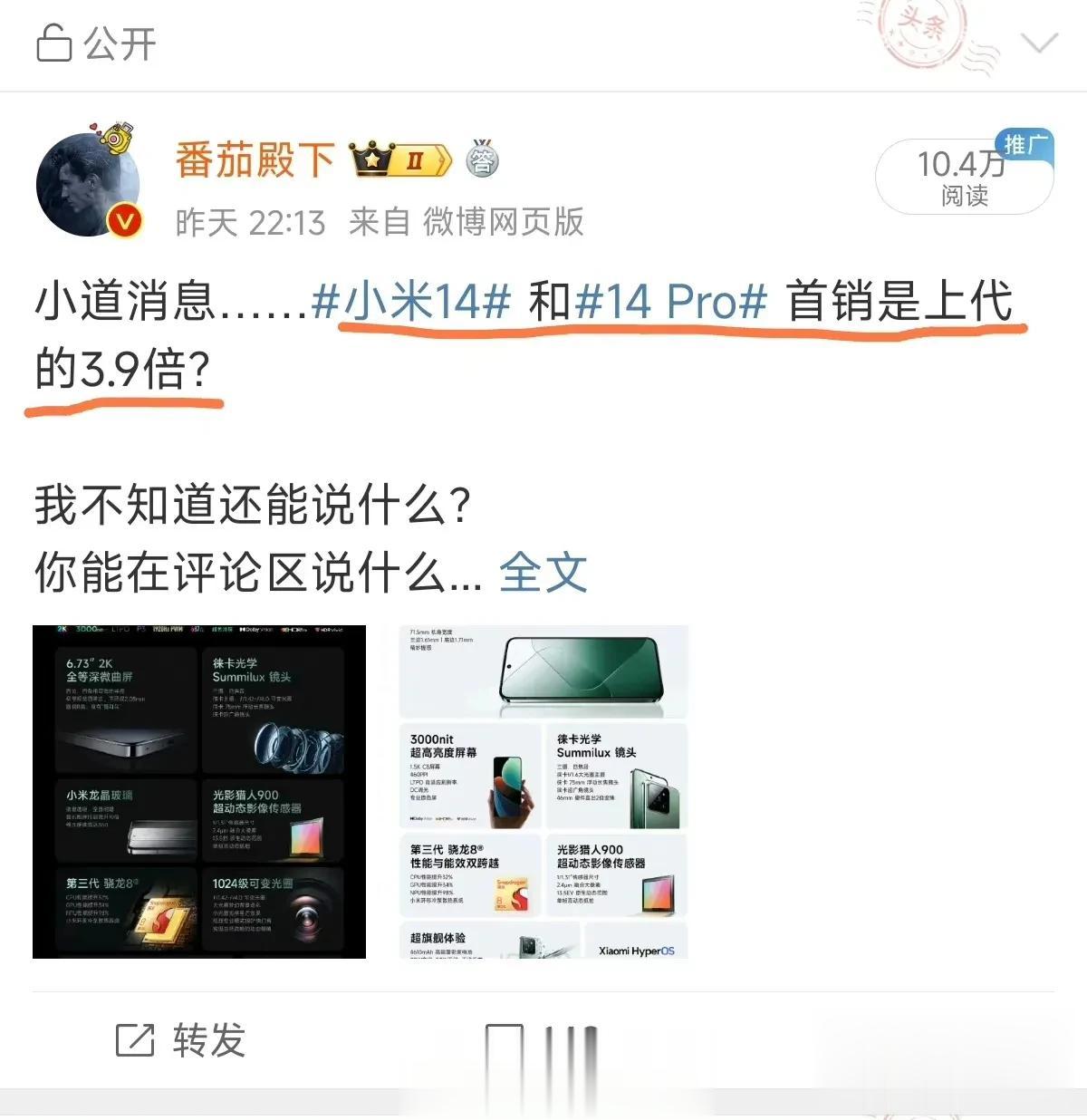 所以，你们猜小米14/Pro首销100万台有没有？？？#小米14#