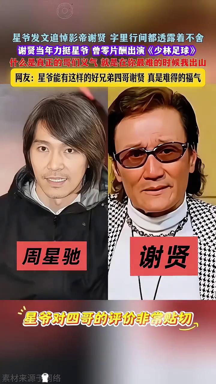 星爷发文追悼影帝谢贤，字里行间都透露着不舍。
谢贤当年力挺星爷，曾零片酬出演《少