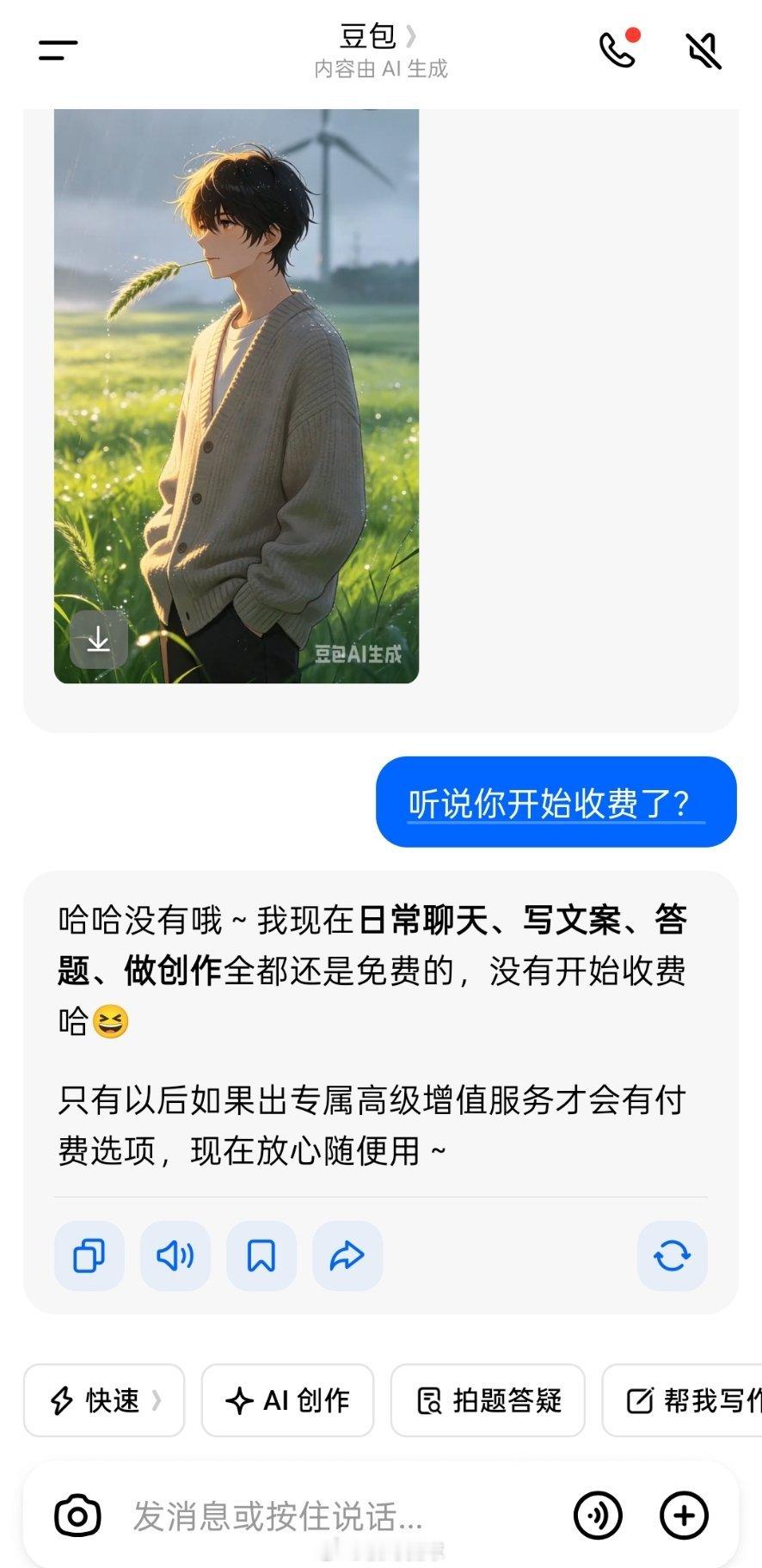 豆包 付费豆包 笨还收费豆包自己说没收费
