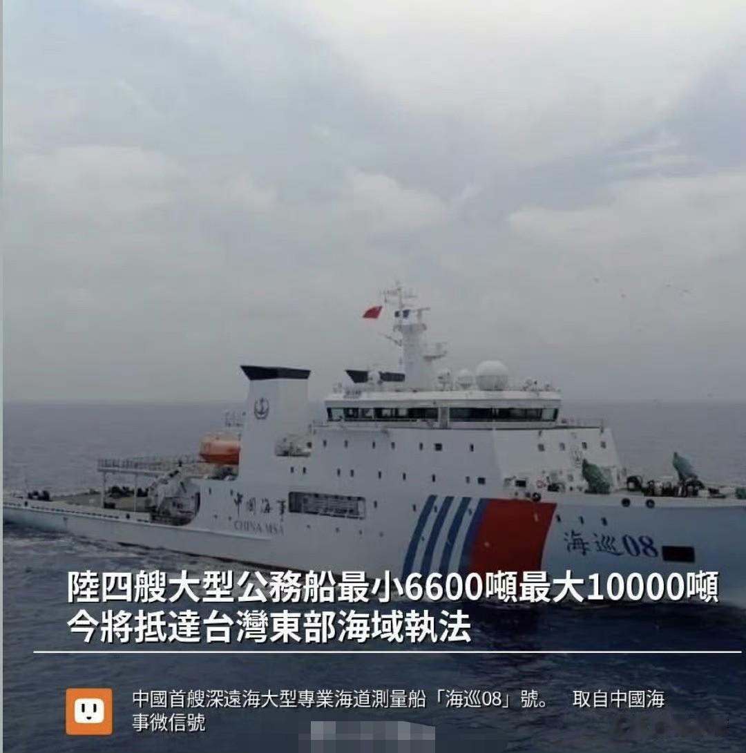 6月8日，交通运输部海事局派出了4艘船只，加入了正在中国台湾东部海域巡逻的中国海