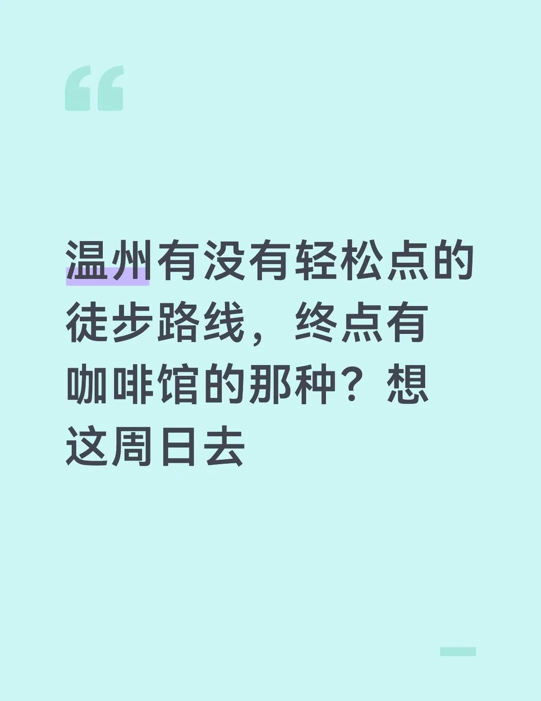 温州有没有轻松点的徒步路线，终点有咖啡馆的那种？想这周日去
徒步路线推荐