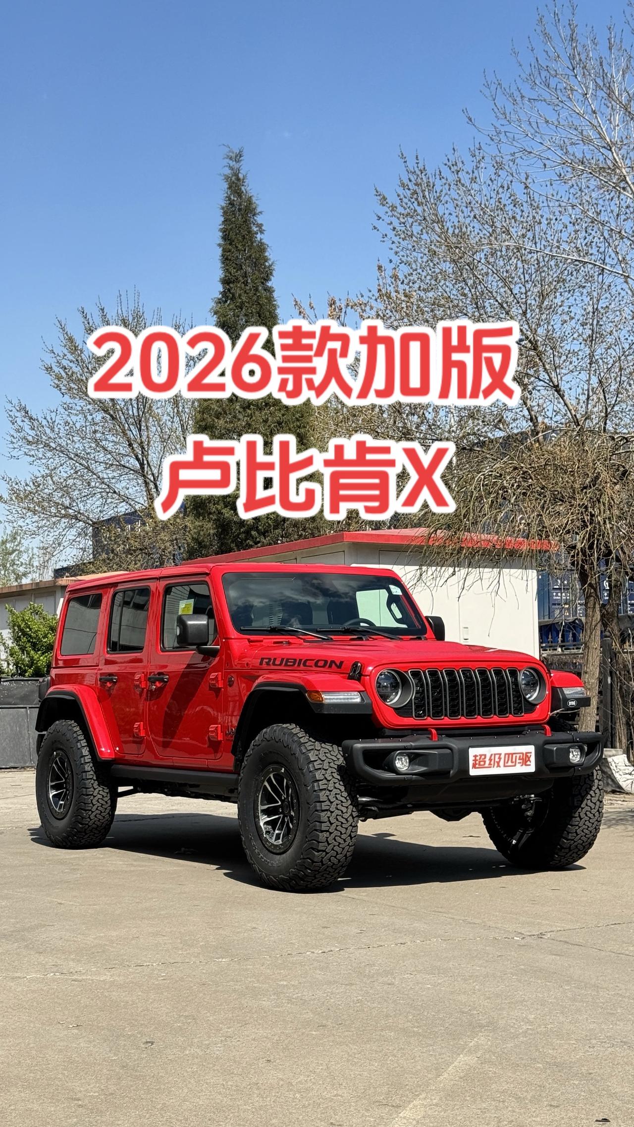合法37大脚，自带高贵气场😁卢比肯X 中东版卢比肯x 新款牧马人 2026款牧