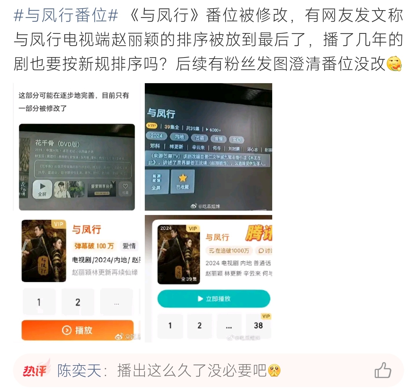 与凤行番位《与凤行》界面显示差异被误传改番位，粉丝晒原图辟谣，仅部分端口展示排版