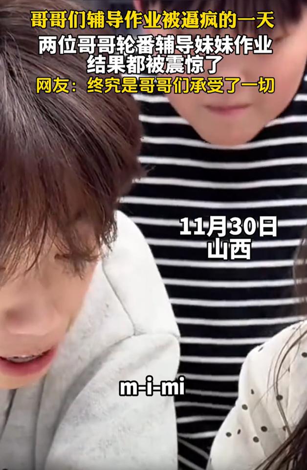 笑死了！山西，两位哥哥看到妹妹在学习写作业，自信满满的上前辅导作业，没想到，妹妹