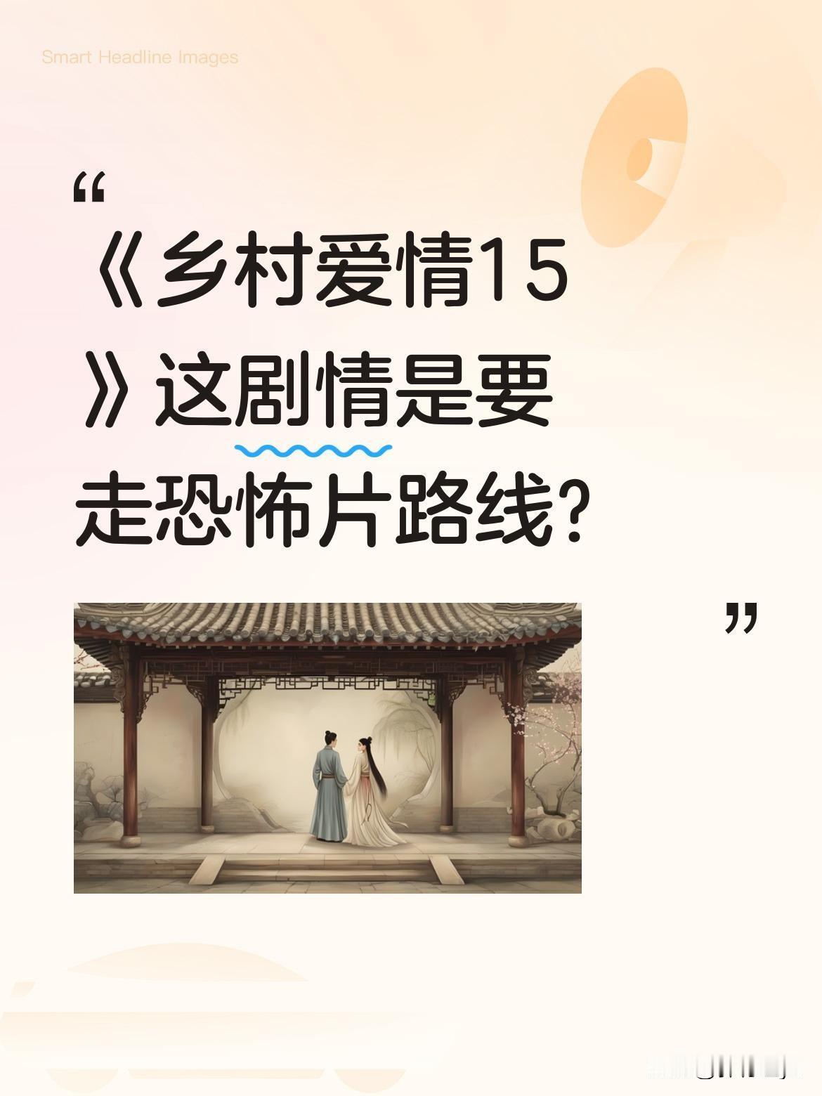 《乡村爱情15》这剧情是要走恐怖片路线？
最近有观众发现剧中"赵国强同志"的葬礼