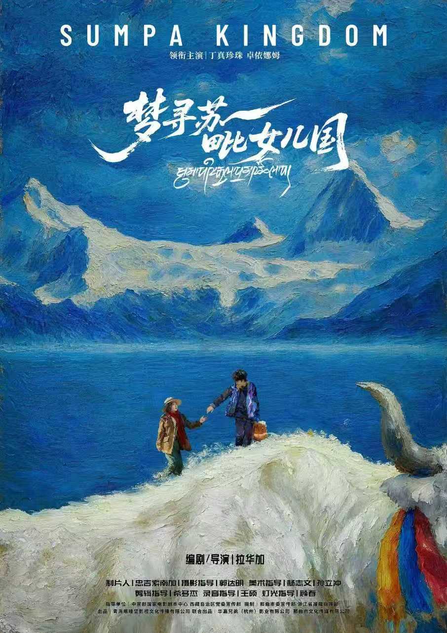 丁真新片入围上影节由丁真珍珠主演的电影《梦寻苏毗女儿国》入围本届上海国际电影节。