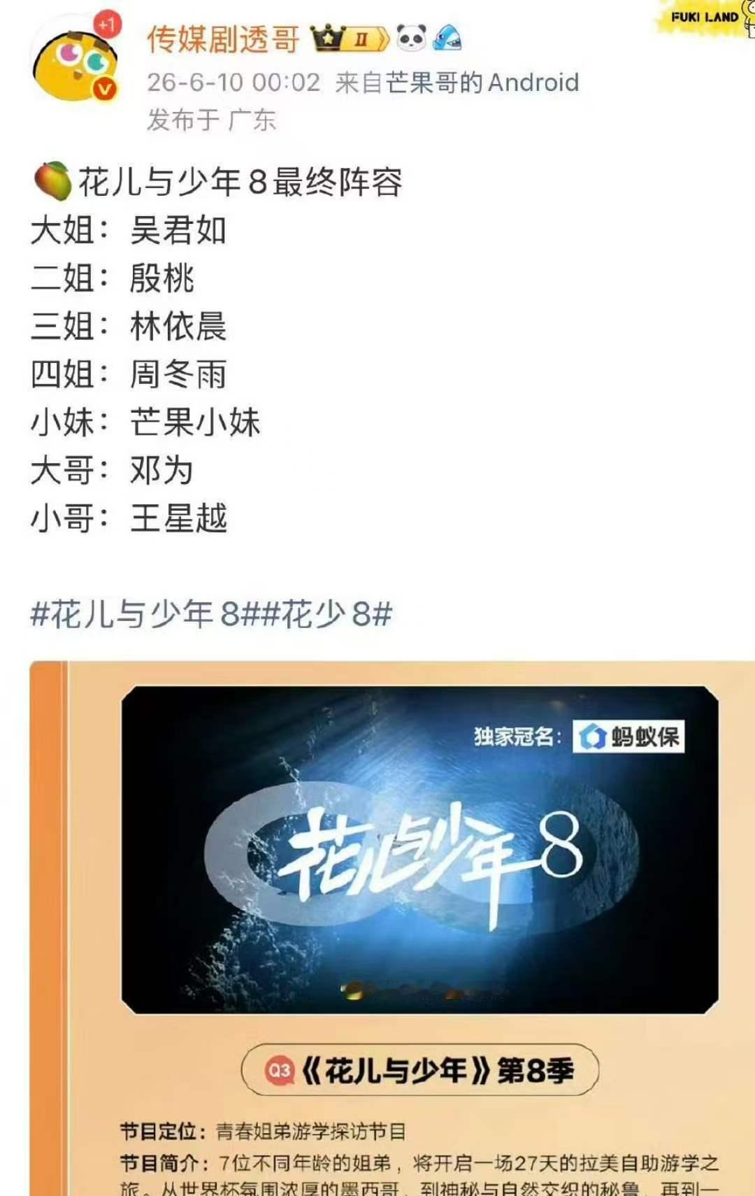 花儿与少年第八季最终阵容 花儿与少年第8季最终阵容 最终阵容来了 