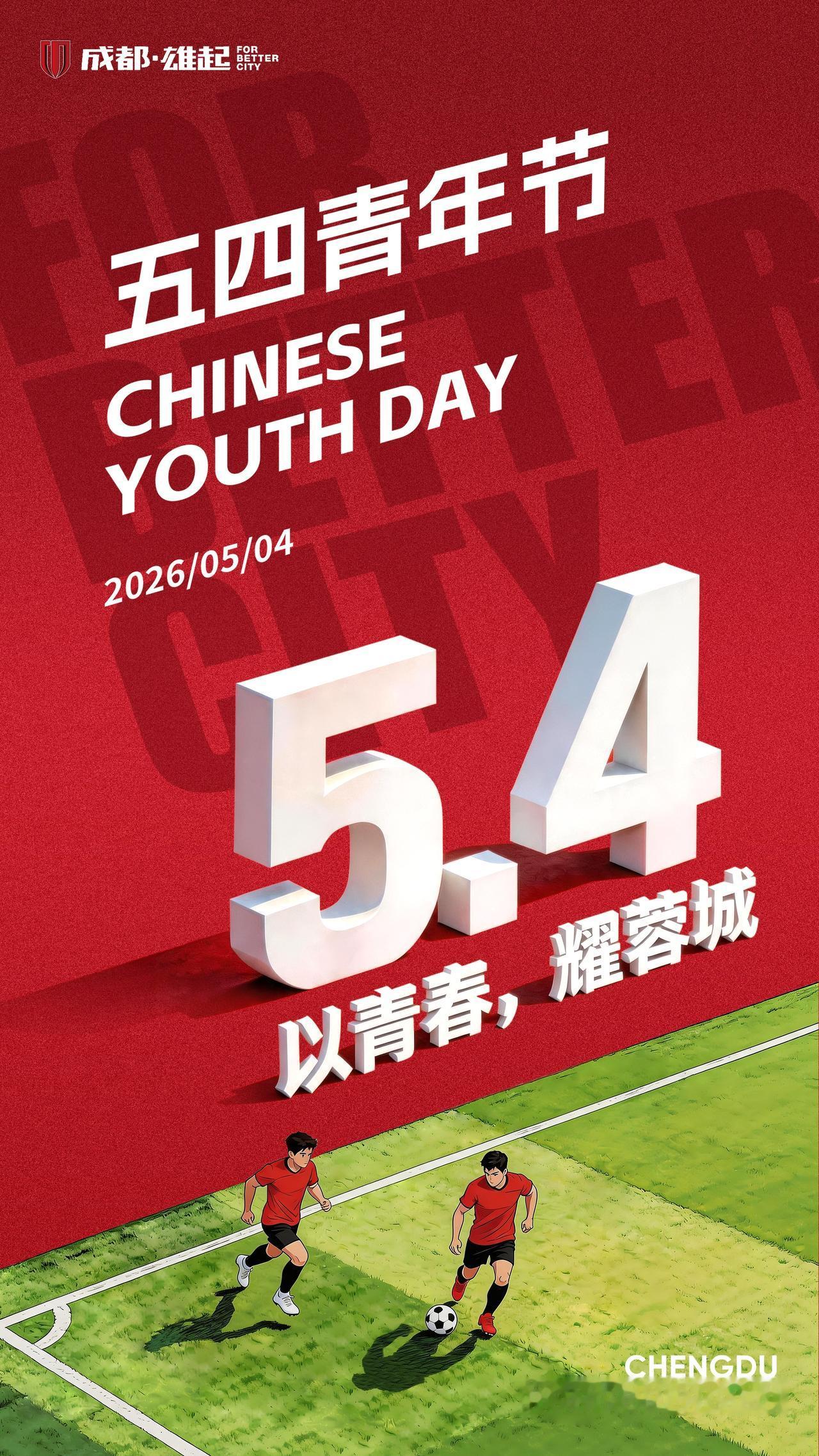 五四青年节 | 以青春，耀蓉光
以青春之名，赴时代之约
以奋进之姿，筑城市荣光