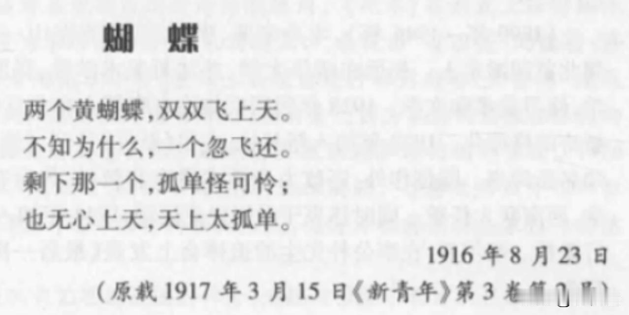 胡适的《蝴蝶》是经典还是丢人现眼？这首诗被编入中国语文教材，很多人表示疑惑。觉得