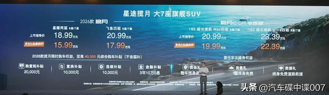 2026款星途揽月现已正式上市，推出了两驱星耀版以及四驱飞鱼版，其四驱版的CDC