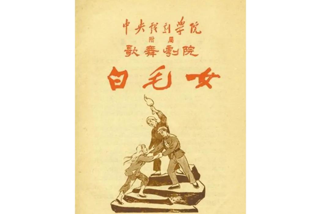 想当年，我党领导的文艺工作者也能够结合当年实际情况创作出《白毛女》这样脍炙人口的