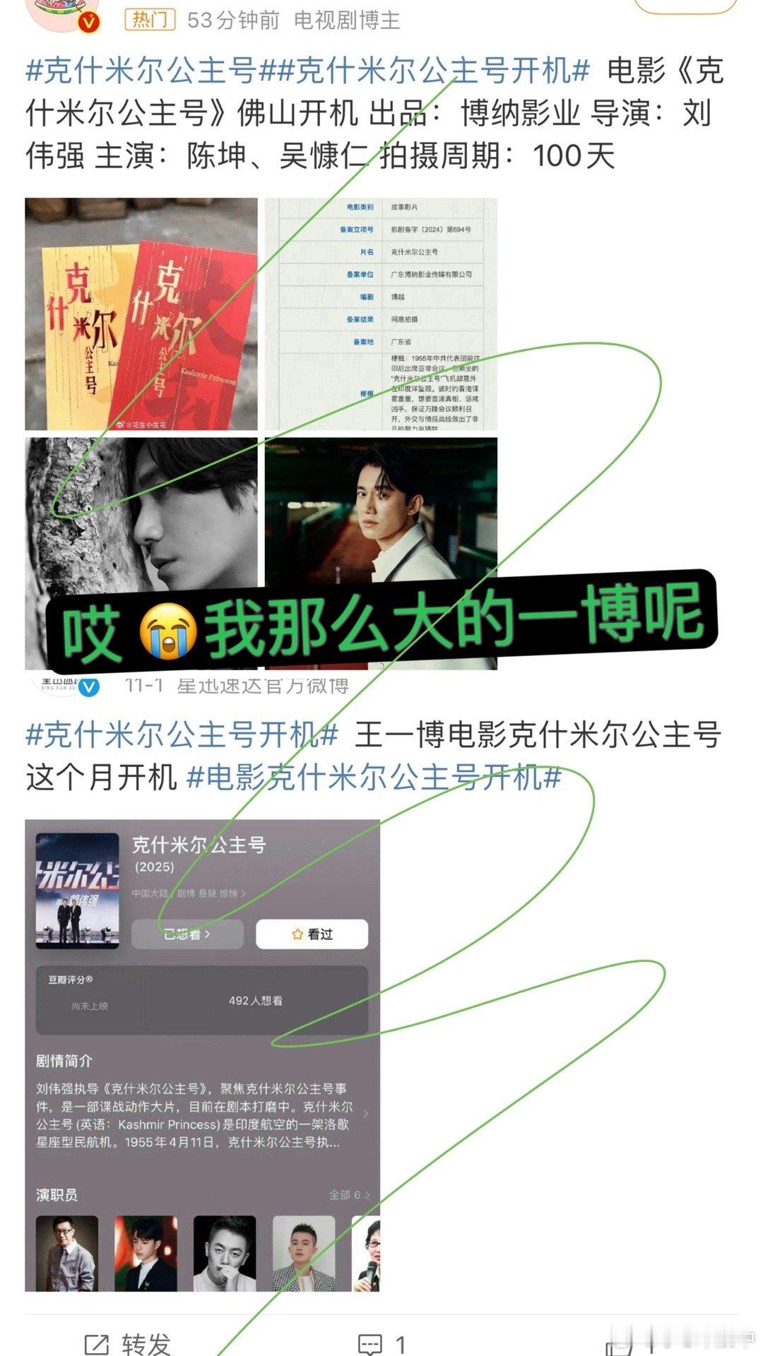 克什米尔公主号开机 什么😧之前不是一直传是我们一博吗？我那么那么努力“休息”了