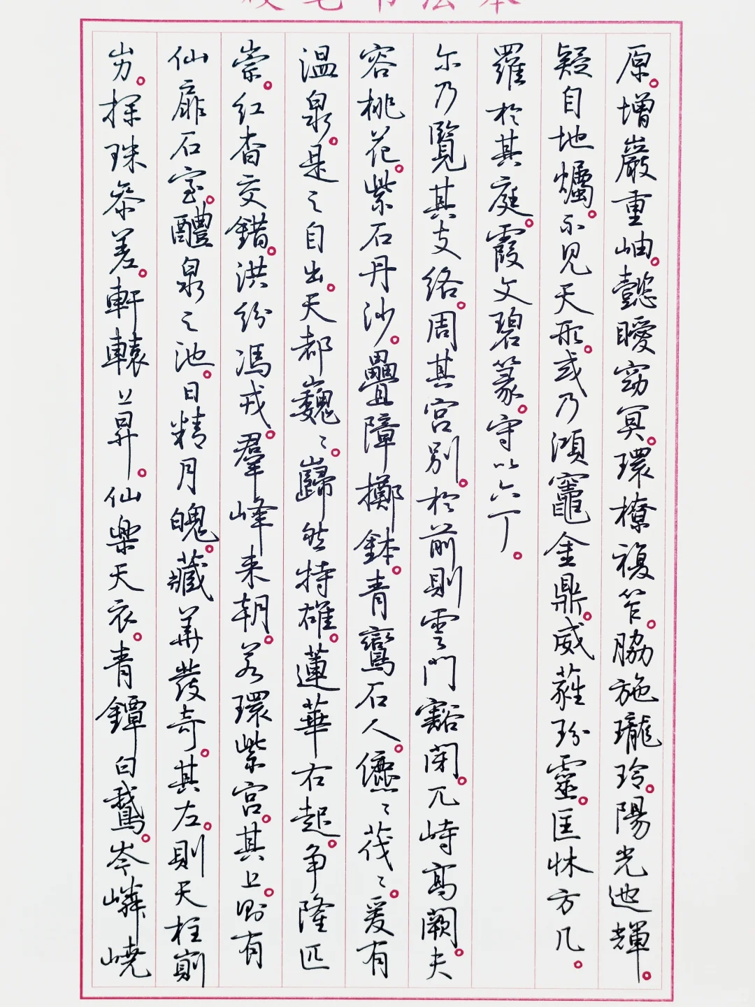 硬笔临孙晓云书《黄山赋》3