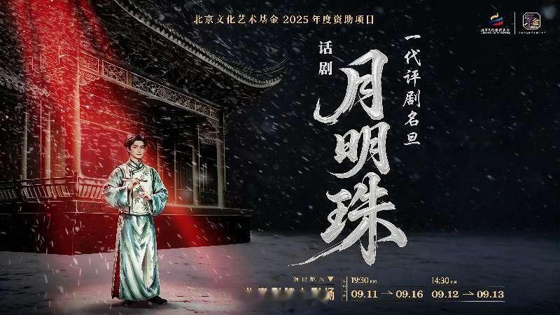 话剧《月明珠》——北京文化艺术基金2025年度资助项目，已正式开票，大麦网同步开