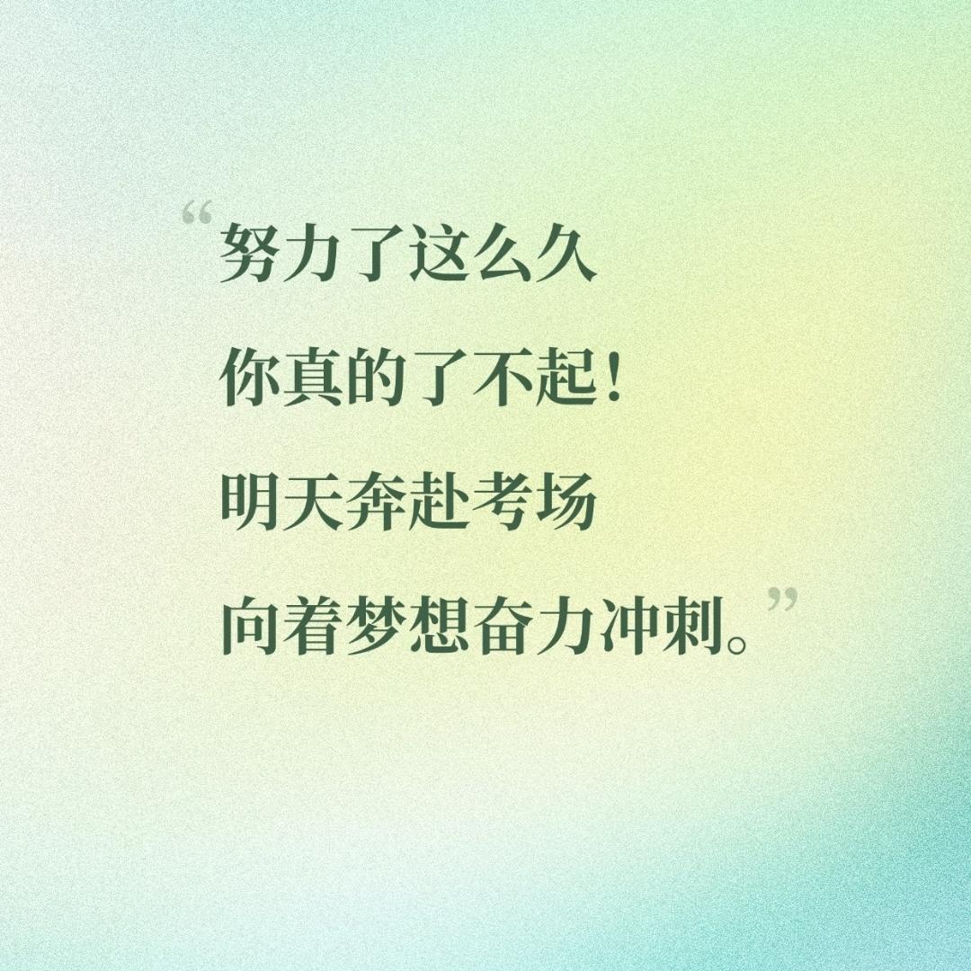 不愧是人民日报，没有一句加油，字字皆是高考~高考