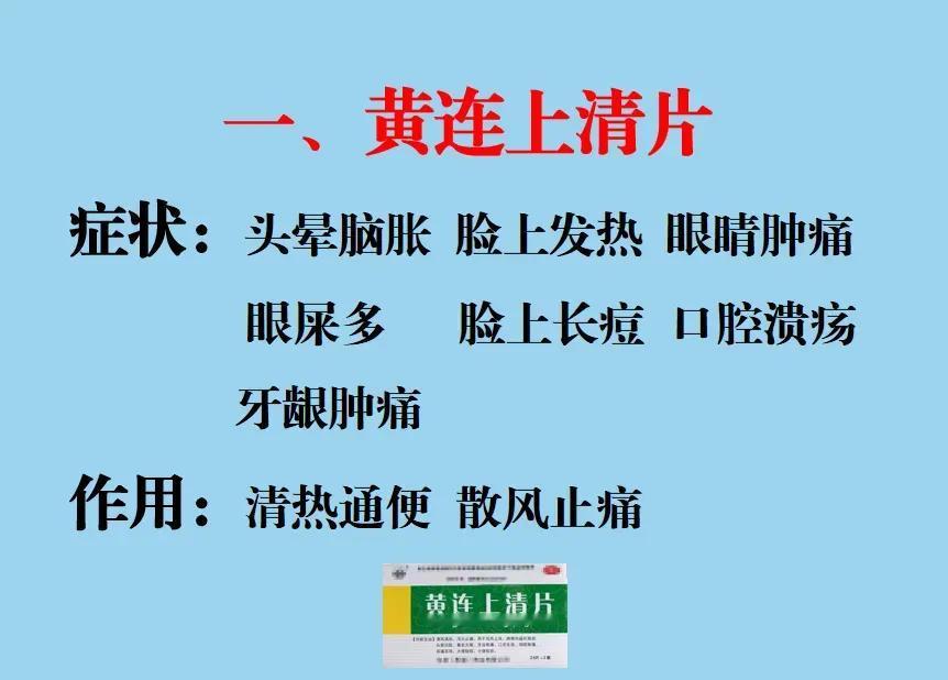 经常上火的你，是否曾经在选择黄连上清片、三黄片、牛黄解毒片时感到困惑？今天我们就