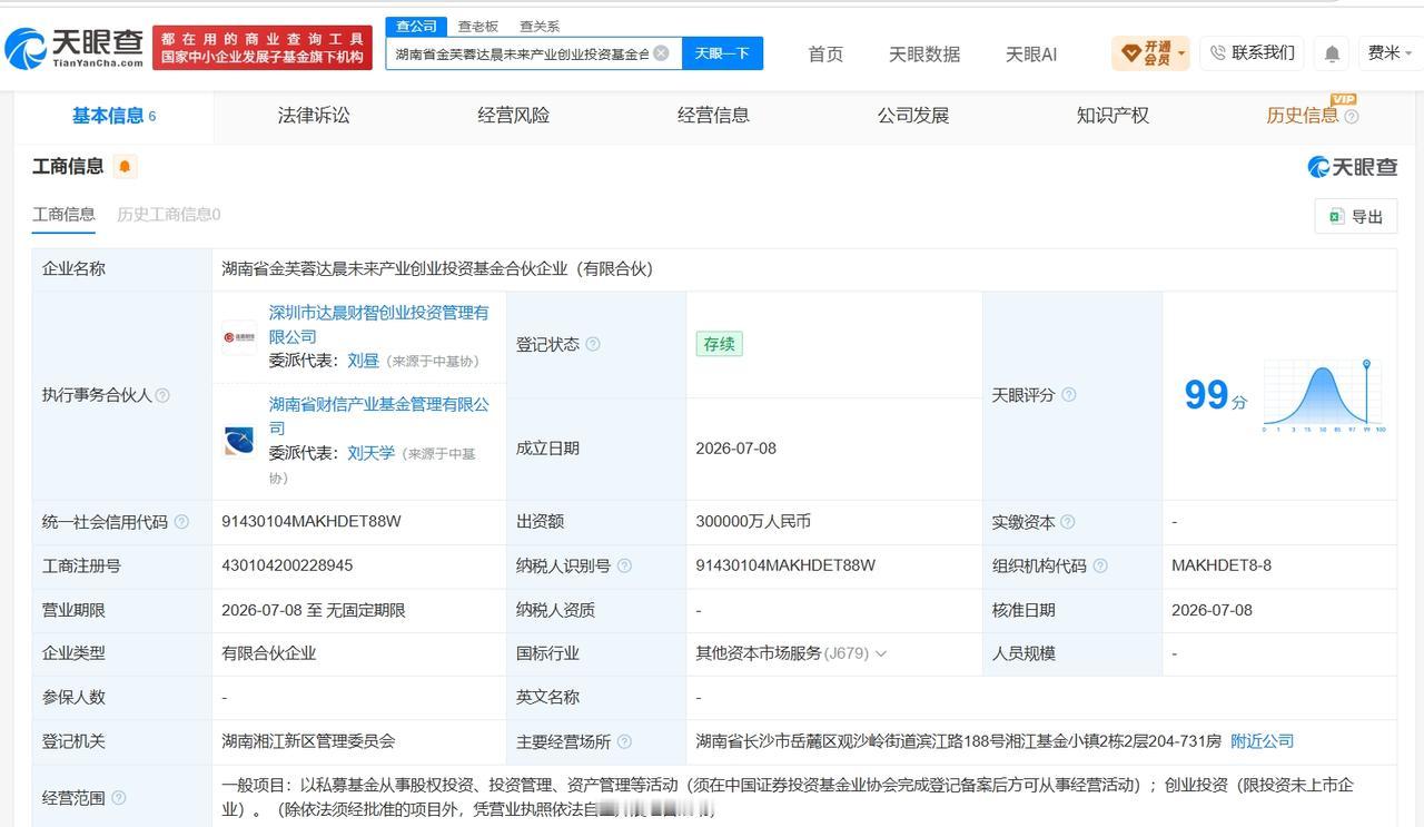 湖南省金芙蓉达晨未来产业创业投资基金成立 出资额30亿
天眼查App显示，近日，