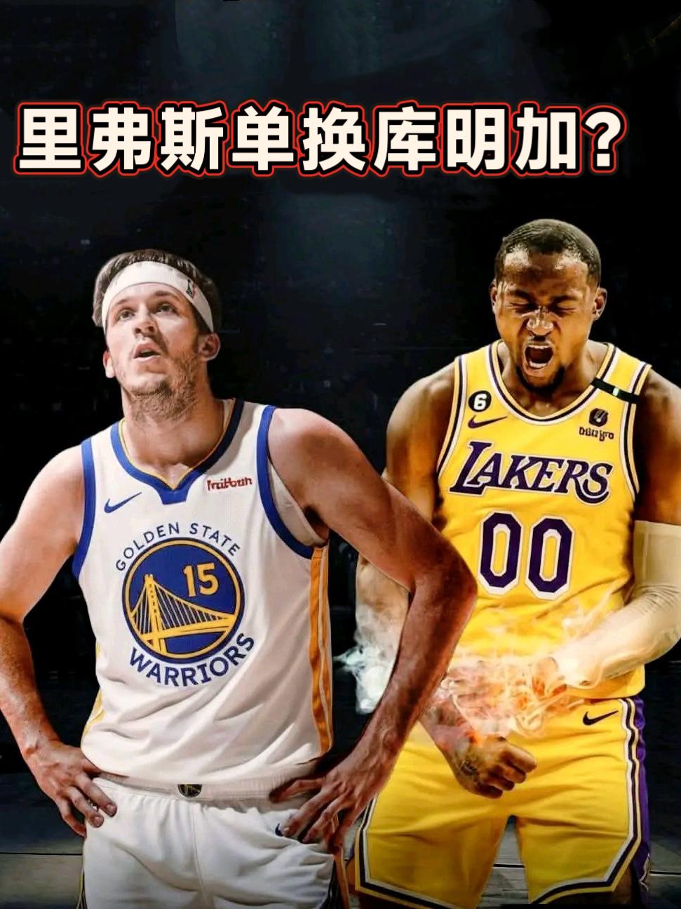 里夫斯+八村换库明加+穆迪！谁想出来的？
近日，名记Jake透露，近期湖人正在物