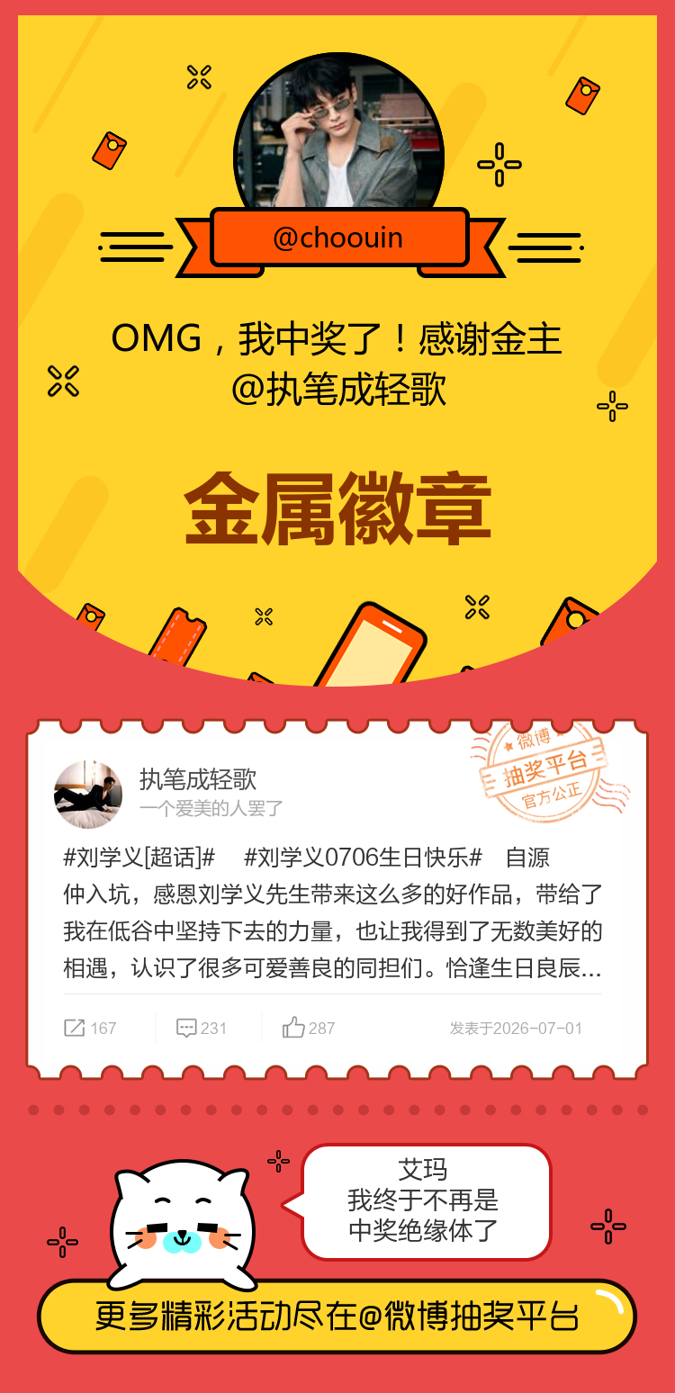 艾玛我终于不再是中奖绝缘体了！感谢金主网页链接