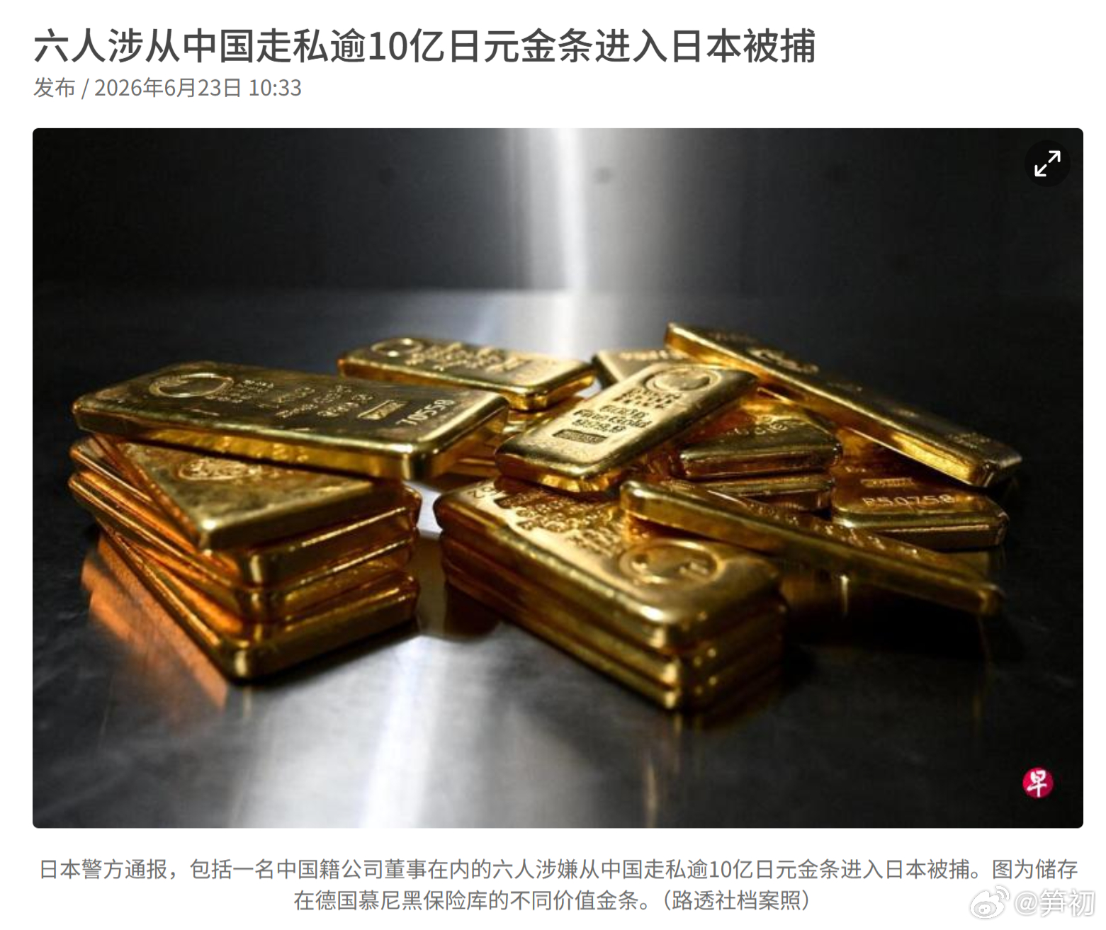日本警方通报，包括一名中国籍公司董事在内的六人涉嫌从中国走私逾10亿日元金条进入