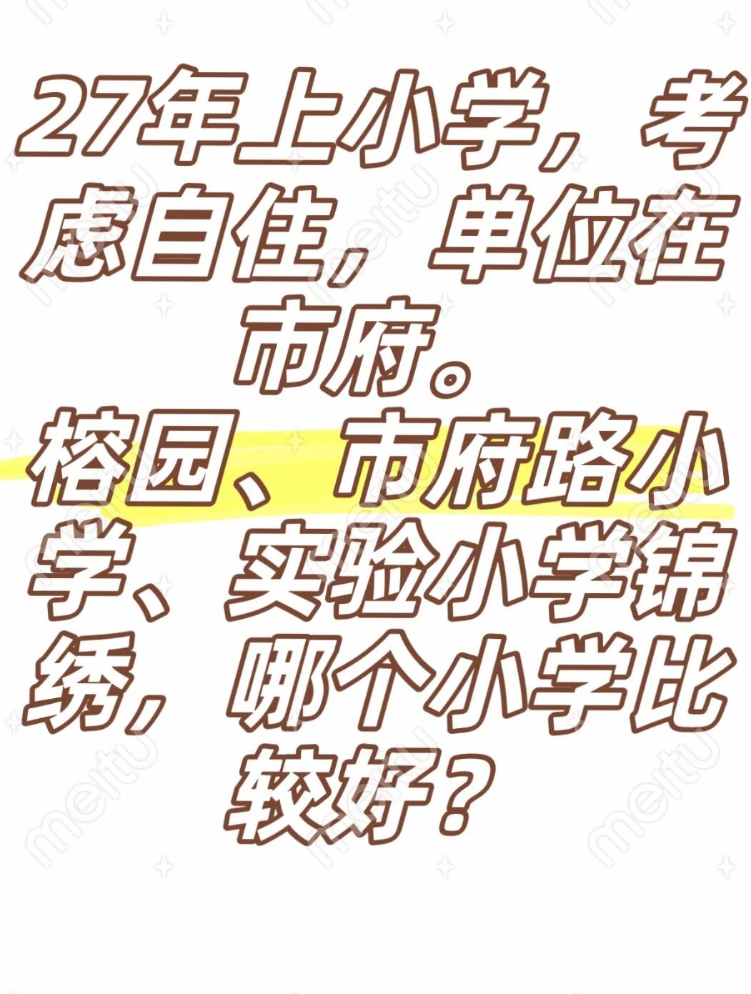 温州小学哪里好？！
27年孩子要读书了，工作地点在市府附近。榕园本身能读，不需要