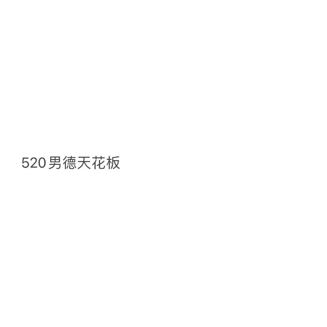 520男德天花板“520男德天花板”是近年来520网络文化中衍生出的概念，形容男