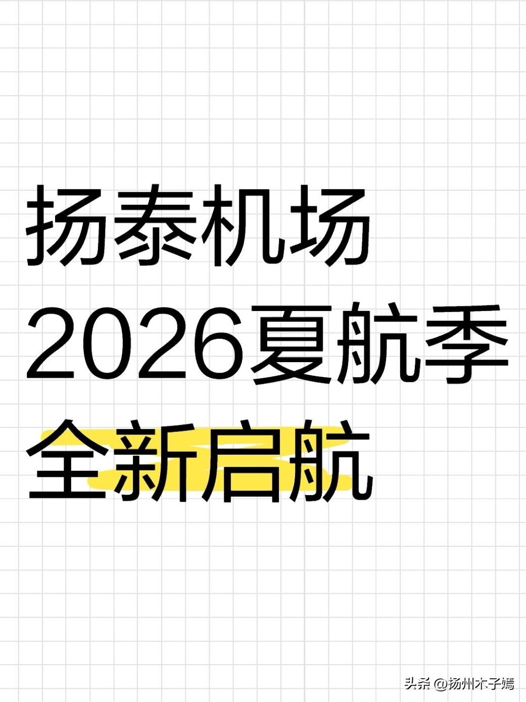 各位扬州的父老乡亲们，告诉大家一个好消息！3月29日起，扬泰机场2026夏航季全