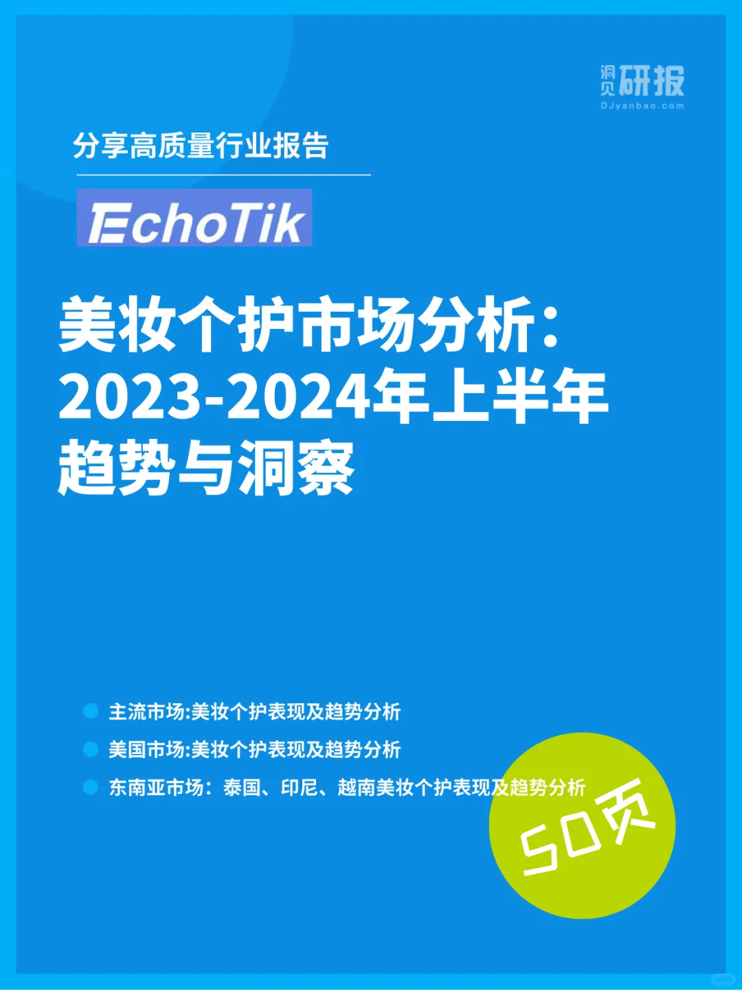 美妆个护市场分析：2023/24上半趋势洞察