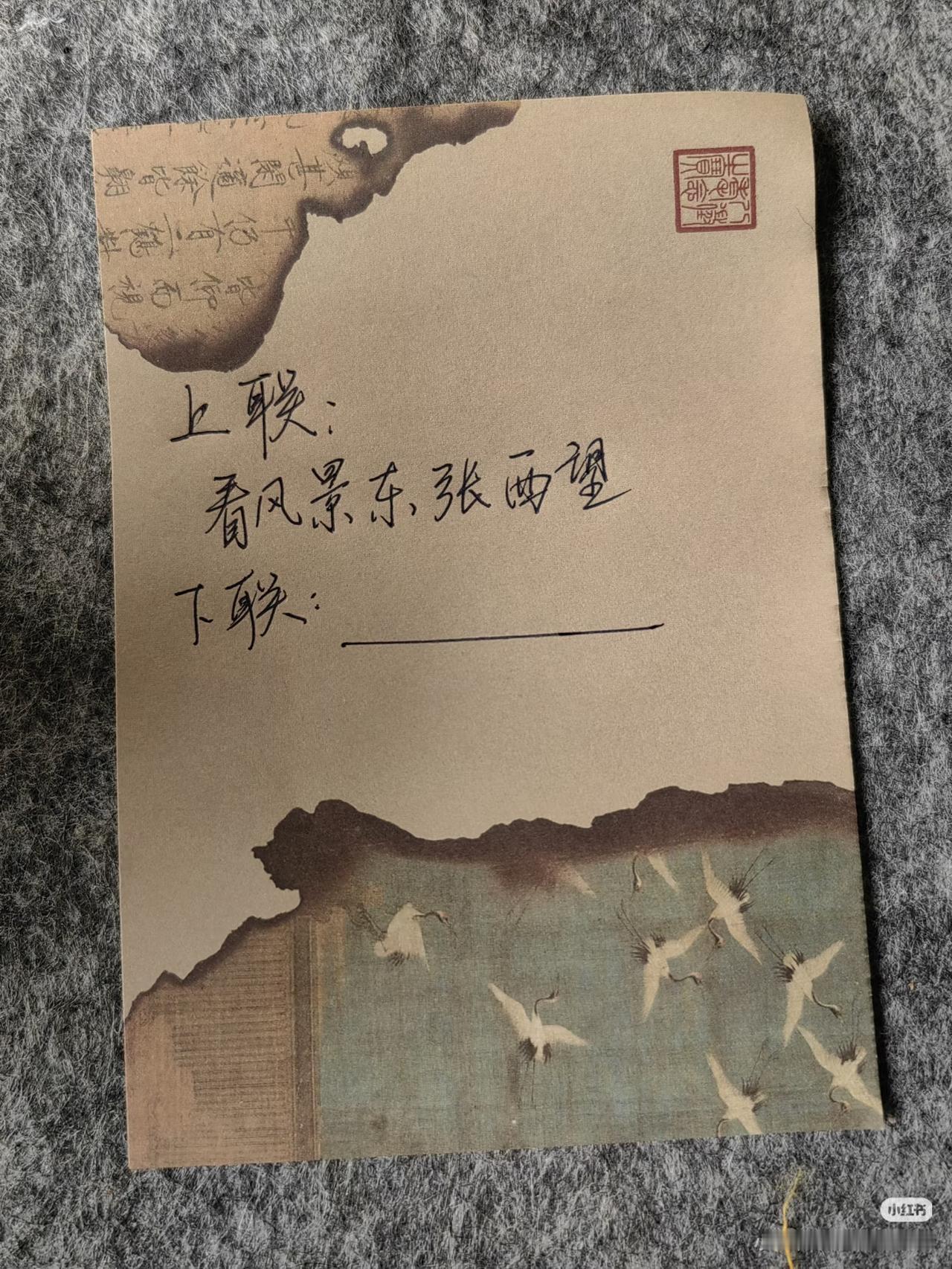 上联：
看风景东张西望，
下联：？