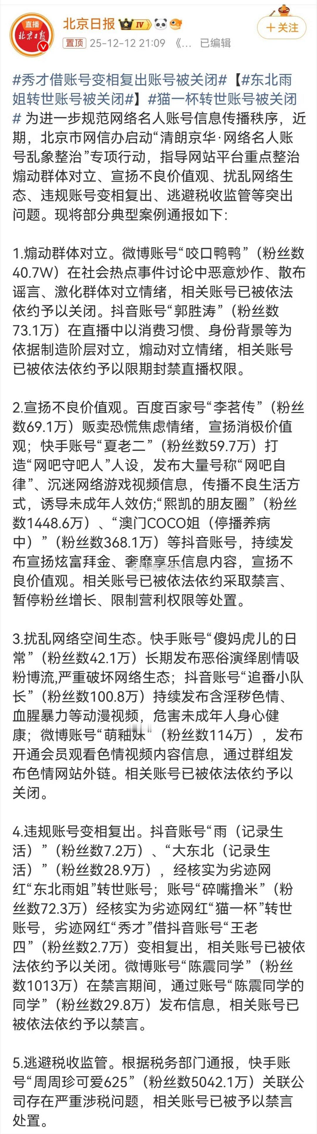 东北雨姐转世账号被关闭【秀才借账号变相复出账号被关闭】猫一杯转世账号被关闭 对售