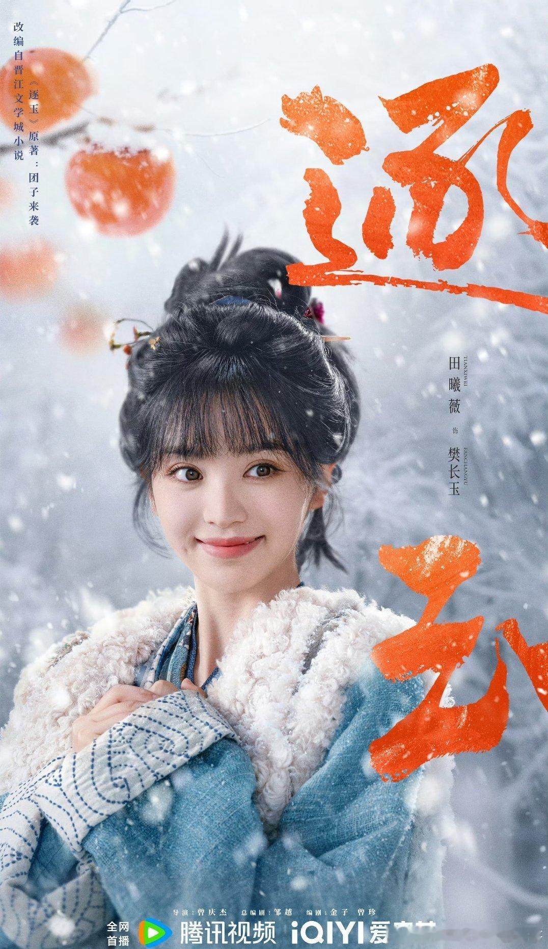 张凌赫 田曦薇（排名不分先后）逐玉官宣定档3.6，燥候！ 