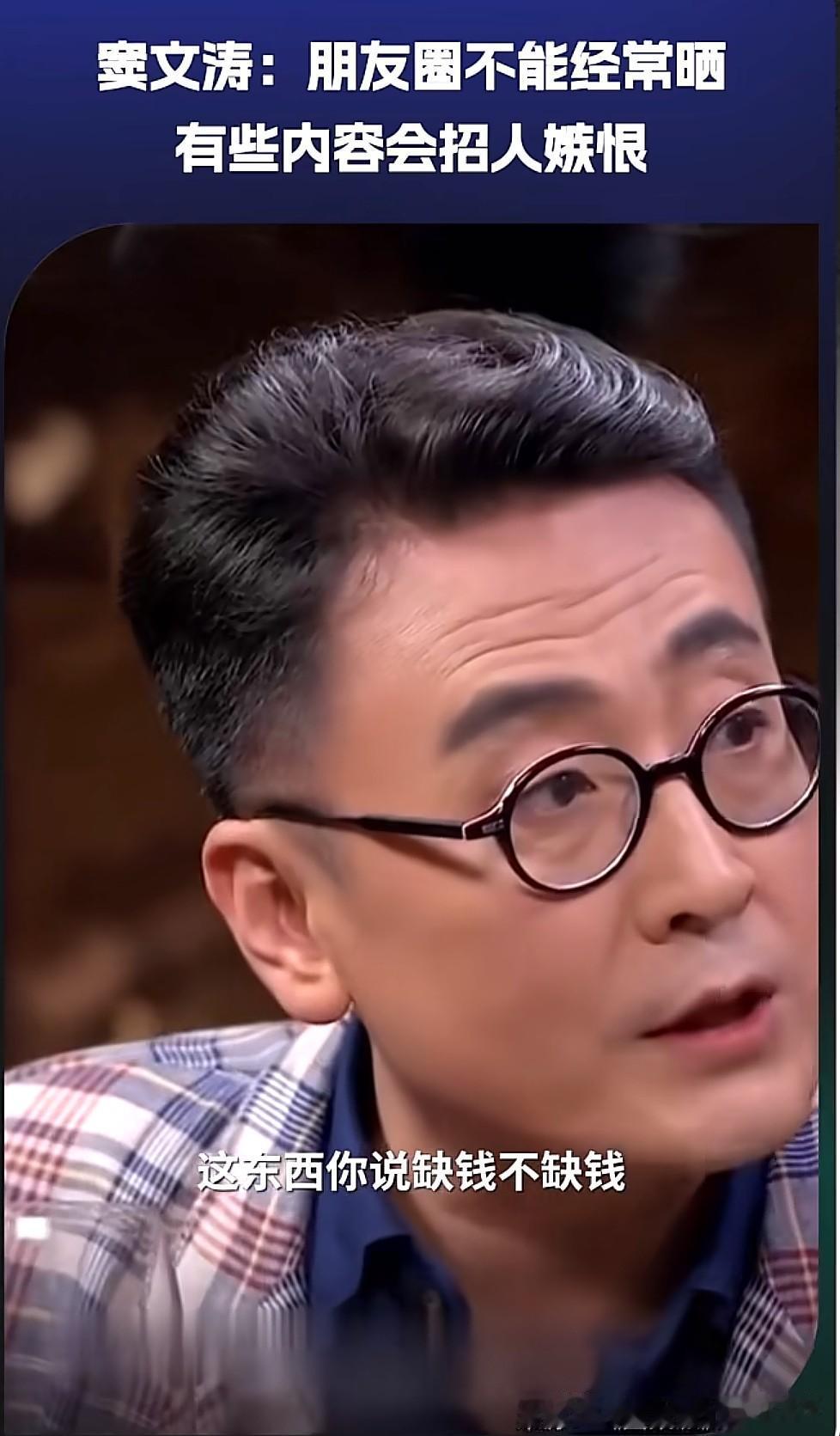 我自己的朋友圈我做主，想晒什么晒什么根本用不着为了怕招人恨束手束脚。
窦文涛在节