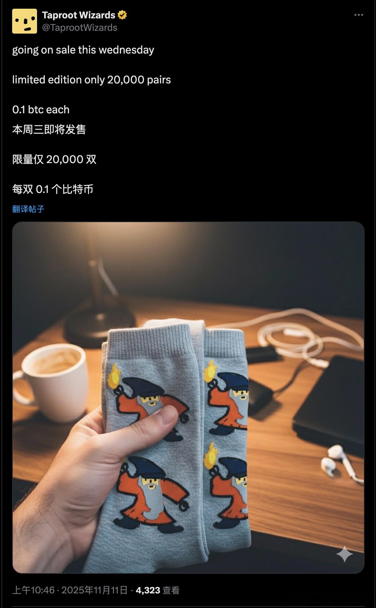 大巫师卖袜子了0.1BTC一双 良心项目 不坑穷人 ​​​