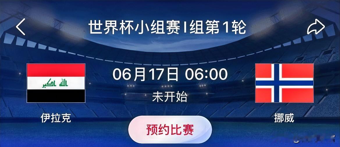 2026世界杯小组赛组：伊拉克VS挪威 
比赛时间：北京时间6月17日06:00