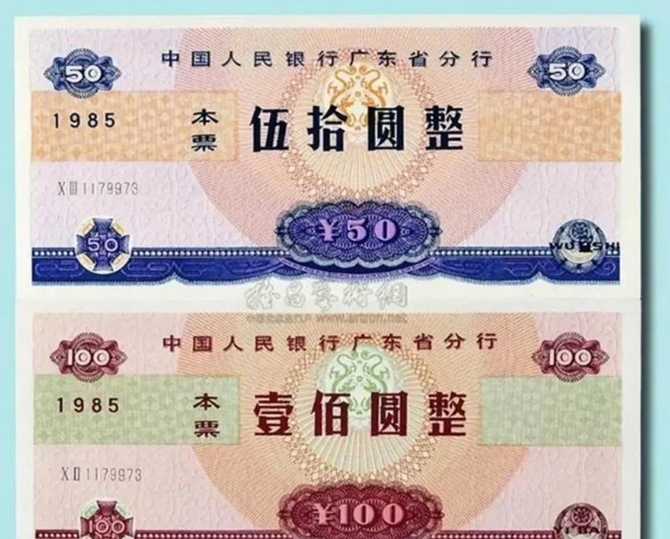 牛不牛？1985年，广东自己印50元100元“钞票”，国内都还在用10元的大团结