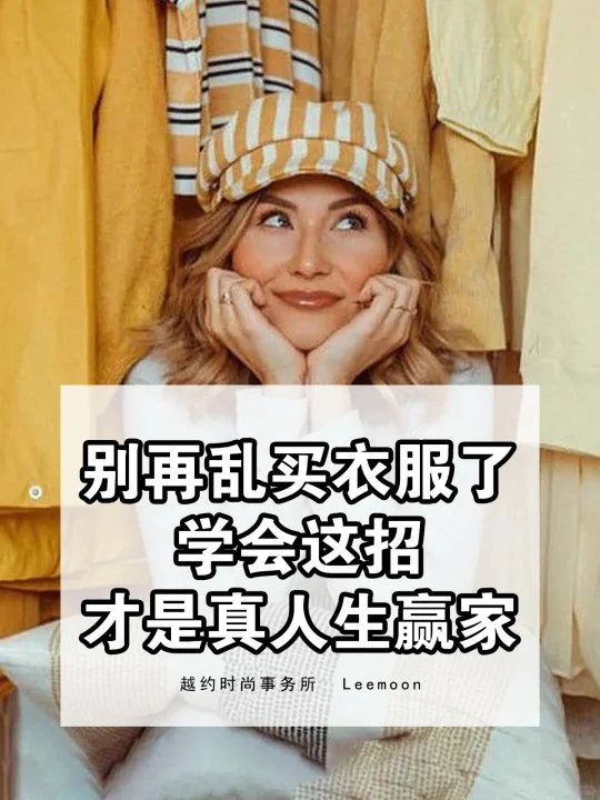 别再乱买衣服了！学会这招才是真人生赢家！