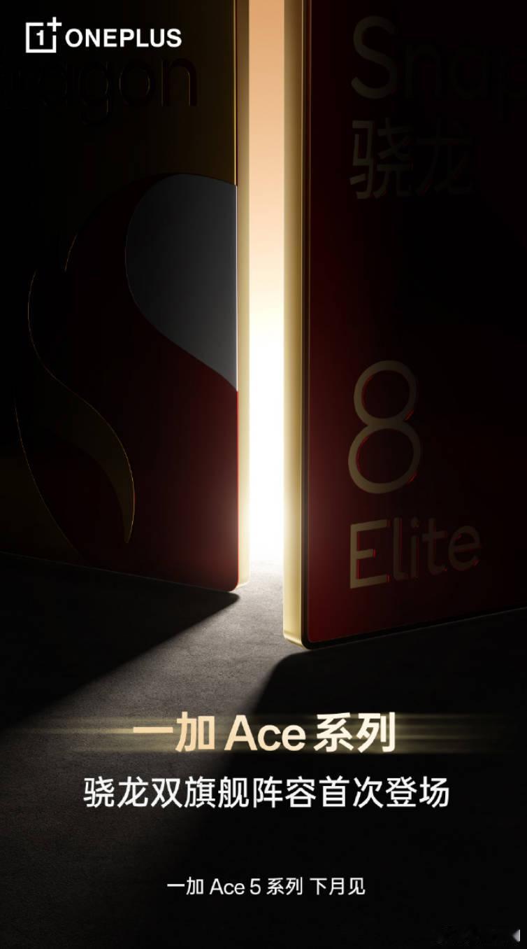 一加Ace5系列（这次Ace5/5Pro同时发？）、真我Neo7应该也都在这个月