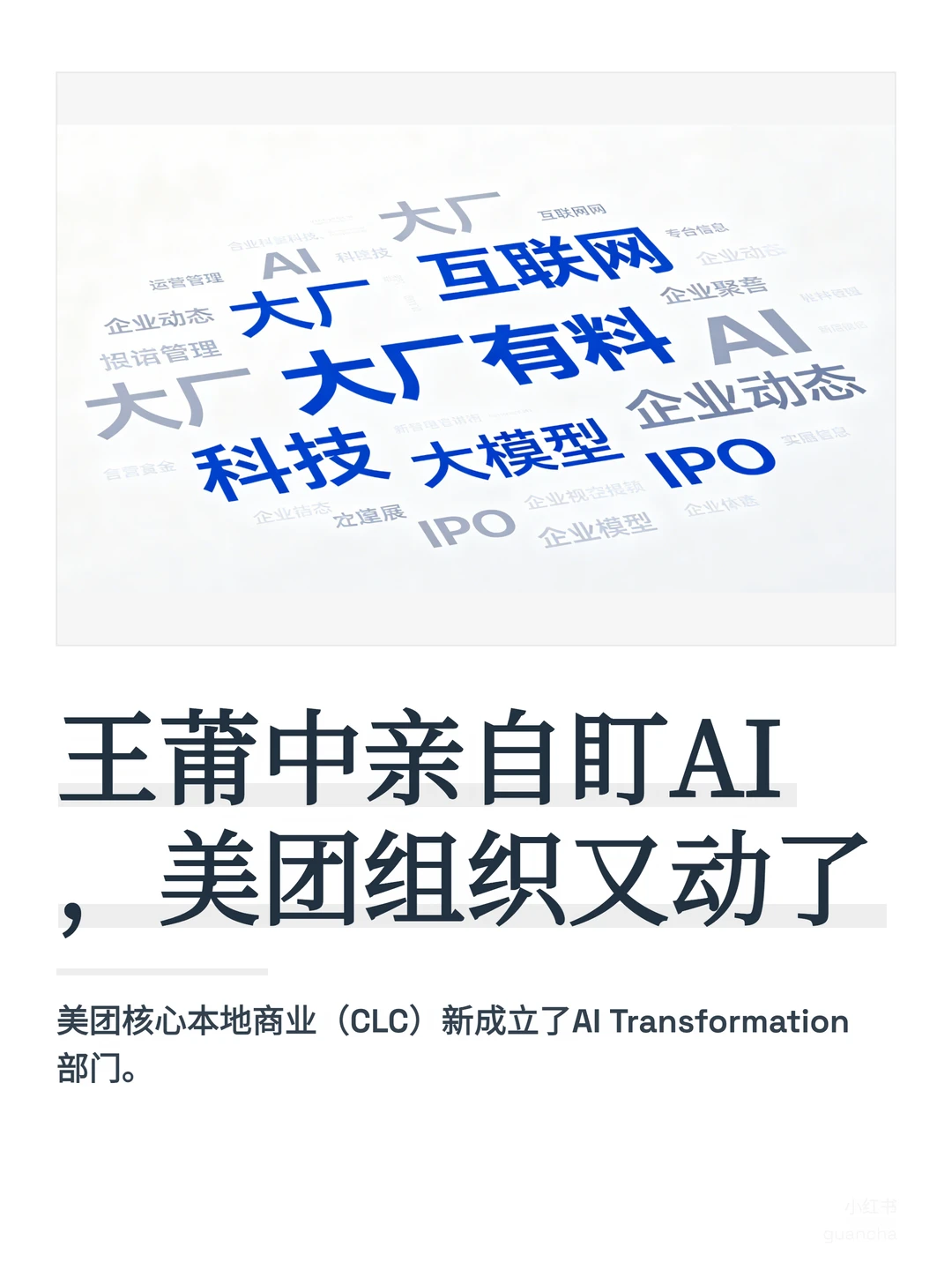 美团成立一级AI部门，规格有点高