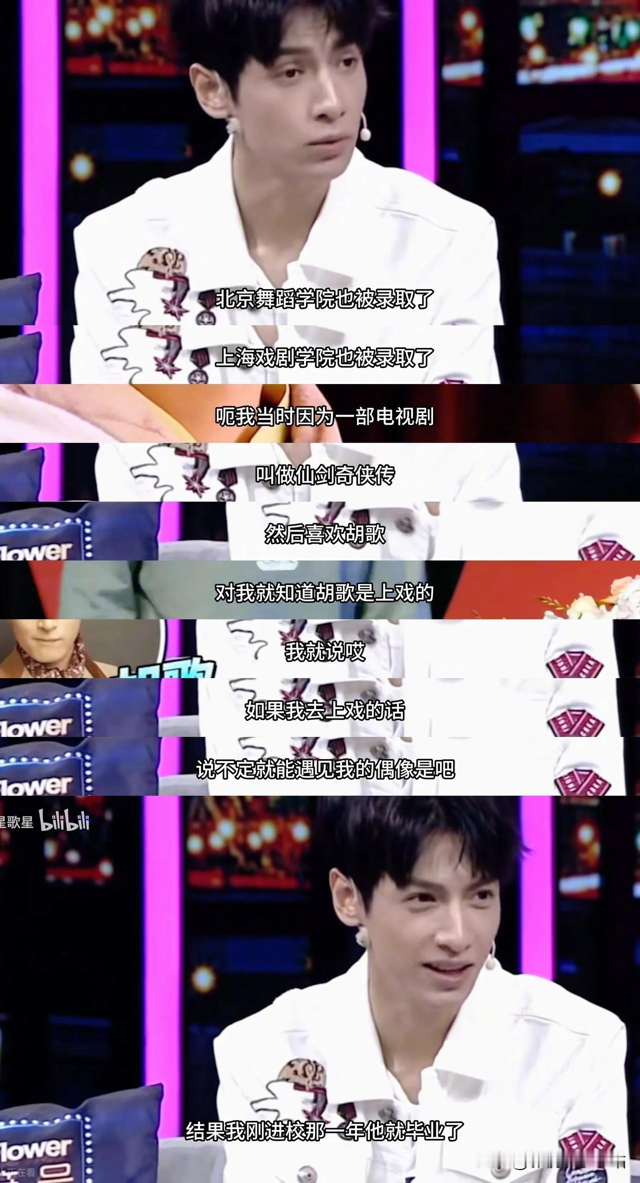 罗云熙：北京舞蹈学院和上海戏剧学院都录取了，因为《仙剑奇侠传》喜欢胡歌，就去了上