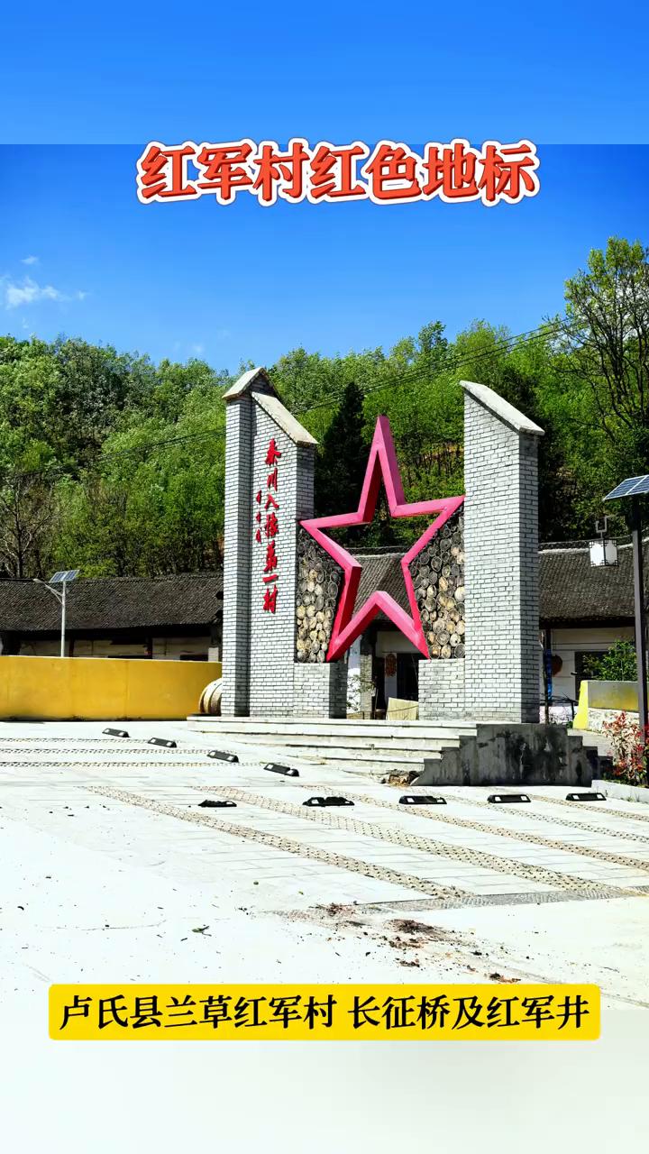 红军村红色地标。
卢氏县兰草红军村长征桥及红军井。