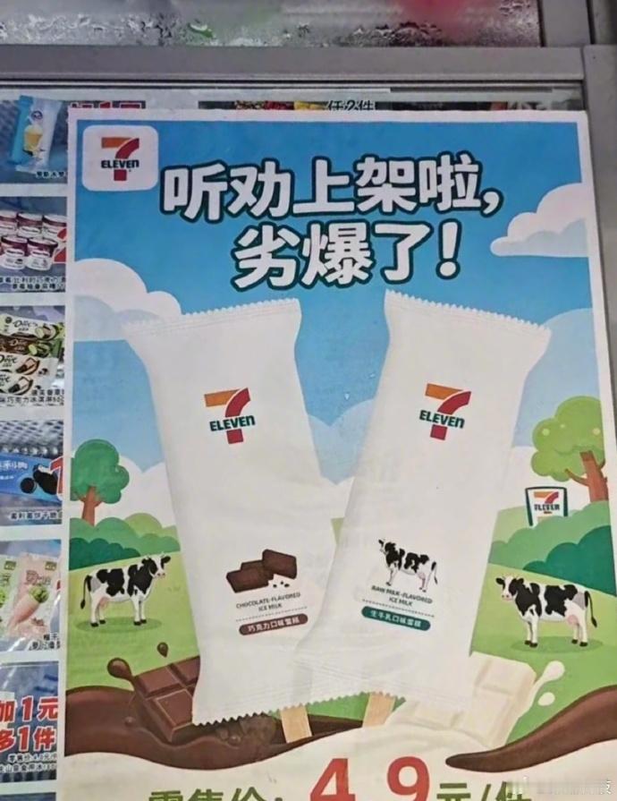 711雪糕 劣爆了 都说“黑红也是红”，711雪糕这波反向营销算是玩明白了。大家