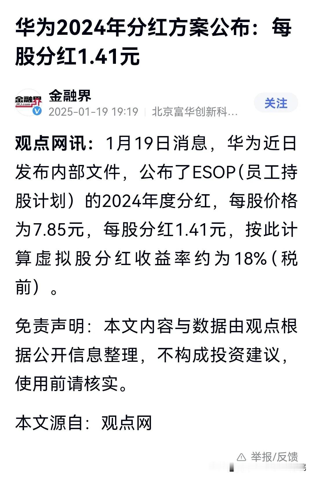 看到网络媒体报道，据说华子又分钱了！
定好目标，老板伙计们一起努力加油干，目标完