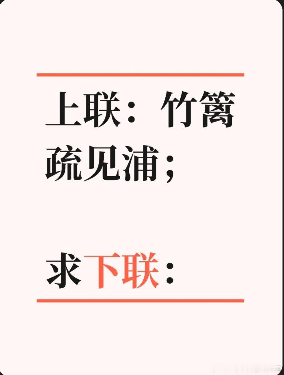 上联：竹篱疏见浦；求下联：求下联 邢台·卫生局家属院